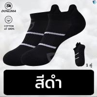 ราคา ถุงเท้าวิ่ง ถุงเท้ากีฬา Donlima รุ่น DL05 พื้นหนาพิเศษ เนื้อผ้า Cotton 100 กระชับอุ้งเท้า สวมใส่สบาย ระบายอากาศได้ดี พร้อมส่ง (20231932632)