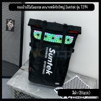 ราคา กระเป๋าเป้โฮโลแกรม สะพายหลังใบใหญ่ Suntek รุ่น TS94 สไตล์สปอร์ต Hologram สะพายไปเรียน ฟิตเนส เดินทาง จุของได้เยอะ มี 2 สี (18895043766)