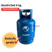 ราคา ถังแก๊สปิคนิค 4 กก ยี่ห้อเวิลด์แก๊ส ถังเปล่าของแท้ ของใหม่ มือ 1 (20383338274)