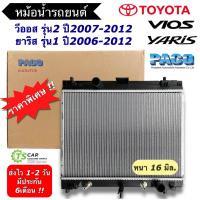 ราคา หม้อน้ำ โตโยต้า วีออส ยาริส Vios Yaris ปี2007 12 เกียร์ออโต้ หม้อน้ำ ยาริส Paco RD1035 หม้อน้ำโตโยต้า Toyota ระบายร้อน Radiator หม้อน้ำรถ หม้อน้ำรถยนต์ (14006411718)