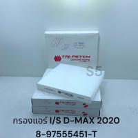 ราคา กรองแอร์ ISUZU D MAX 2020 ระบบแอร์ ออโต้ 8 97555451 T (20541444638)