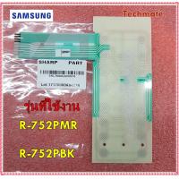 ราคา อะไหล่ของแท้ คีย์กดไมโครเวฟชาร์ป สวิตซ์กด ชั้นใน 9KL70000A04974 MEMBRANE SWITCH CIRCUIT SHARP รุ่น R 752PMR R 752PBK (12088067151)