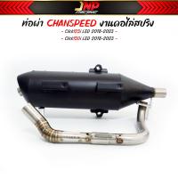 ราคา ท่อคลิก125iLED 150iLED Chanspeed ชาญสปีด คอ25ออก32 Click150i Click125i ปี2018 2023 (20573638931)