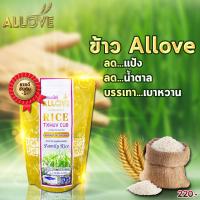 ราคา ของแท้ 100 ข้าว ALLOVE ลดเบาหวาน ข้าวเพื่อสุขภาพ 1ถุงเท่ากับ1กิโลกรัม 1 ถุง (20507641920)