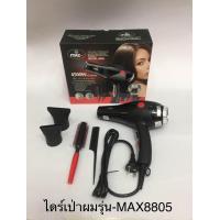 ราคา ไดร์เป่าผม Max 8805 4500W (19584362265)