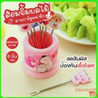 ราคา ปลีก ส่ง ไม้จิ้มผลไม้ ส้อมจิ้ม ส้อมจิ้มผลไม้สแตนเลส ส้อมเล็ก ขนาด10cm ลายการ์ตูนY369 (12045782881)