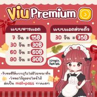 ราคา หาร Viu Premium viu vip 7306090 วัน ส่งเป็นเมล รหัสให้ทางแชทของร้าน หารจอร่วมกับคนอื่น (20363523502)