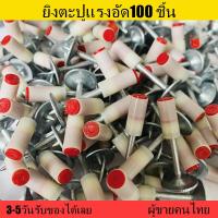 ราคา ดอกตะปูแรงดันสูง100ชิ้นตะปูเครื่องยิงดอกตะปูแรงดันสูง 100ชิ้น ตะปูเครื่องยิงดอกตะปูแรงดันสูงยิงตะปูแรงอัด ตะปูยึดท่อ สำหรับเครื่องยิงตะปูแรงดันสูง (20478668597)