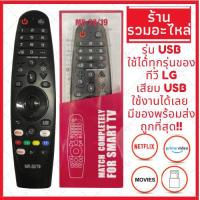 ราคา พร้อมส่ง รีโมท Magic Remote LG เมจิครีโมทใช้กับสมาร์ททีวีแอลจีทุกรุ่น รับประกันสินค้า (17963211209)