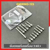 ราคา น้อตแคร้งเครื่องGIORNO 125 น้อตแคร้งจีโน้ น้อตแคร้งgiorno น้อตแคร้งเครื่องจีโน น้อตแคร้งเครื่องgiorno น้อตเครื่องgiorno (20462183884)