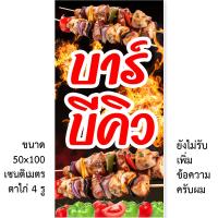 ราคา ป้ายไวนิล ร้านบาร์บีคิว 1ด้าน ตั้ง 50x100 เซน นอน 40x120 เซน รูตาไก่ 4 มุม มี 2 ขนาดให้เลือก ป้ายไวนิลร้านขายบาร์บีคิว ป้ายไวนิลขายบาร์บีคิว (20396950856)