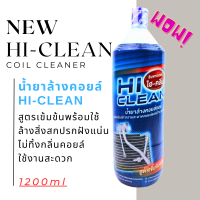 ราคา ที่สุดของน้ำยาล้างแอร์ ล้างคอยล์เย็น คอยล์ร้อนแอร์ 2สูตร Hi CLEAN Hi SPEC 1ขวด 1200ML (20557039515)