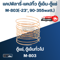 ราคา แคปพิลารี่ แคปทิ้ว ตู้เย็น ตู้แช่ M 803 M 808 23 90 355watt 7 2 2640 3744watt (16637365761)