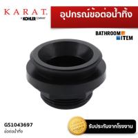 ราคา KARAT GS1043697 ข้อต่อน้ำทิ้งโถปัสสาวะชาย (17940401538)