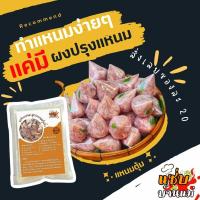 ราคา ผงทำแหนมสำเร็จรูปสูตรแหนมตุ้มจิ๋ว แหนมเห็ด ผงหมักแหนม ผงแหนม ผงทำแหนม แหนม แหนมหมู หมู ใช้ได้กับเนื้อสัตว์ทุกชนิด (20124611396)