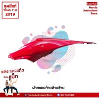 ราคา ชุดสีเวฟ Wave110i ปี 2019 ไฟ LED สีแดง แดงแก้ว ล้อซี่ลวด แท้ศูนย์ honda authorised store (10066386011)