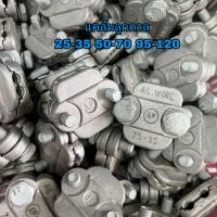 ราคา แคล้มลูกตาล แคล้มจับสายไฟอลูมิเนียม มีหลายขนาดให้เลือก AP (16442159321)