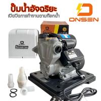 ราคา ปั๊มน้ำออโต้รุ่นฝาครอบ ยี่ห้อ ONSEN งานญี่ปุ่น รุ่น ON TOP 550 ระบบ Inverter และมีเซนเซอร์ตัดน้ำอัตโนมัติ (20514816915)