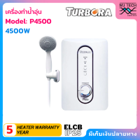 ราคา TURBORA เครื่องทำน้ำอุ่น ขนาด 4500 วัตต์ รุ่น P 4500 (100033482)
