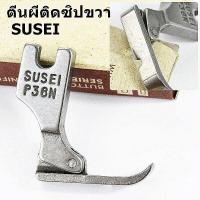 ราคา ตีนผีSUSEI อย่างดี ตีนผีซิป ตีนผีตะเกียบ ตีนผีข้างเดียว ตีนผีจักรเข็มเดี่ยว ตีนผีจักรเย็บอุตสาหกรรม ราคาต่ออัน (16814180469)