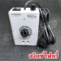 ราคา สวิทซ์หรี่ไฟ AC220V 1600W วงจรหรี่ไฟ ตัวหรี่ไฟ Dimmer เครื่องหรี่ไฟ ใช้กับไฟ 220VAC (18112405547)