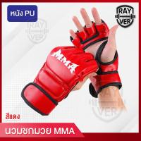 ราคา นวมซ้อมมวยMMA นวมชกมวย นวมต่อยมวย ถุงมือนวมซ้อมมวย MMA แบบครึ่งนิ้วกระชักมือ (19641614553)