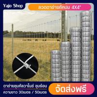 ราคา ส่งฟรี รั้วตาข่ายถักปม ยาว 30 50m ลวด 2mm 2 35mm ตา 4x4นิ้ว รั้วตาข่ายถักปม รั้วตาข่ายเหล็กถัก ตะข่ายล้อมสัตว์ ลวดตาข่าย ลวดตาข่ายถักปม ตาข่าย (18725688480)