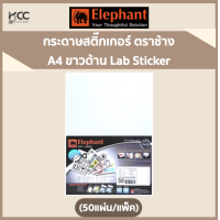 ราคา กระดาษสติ๊กเกอร์ A4 ขาวด้าน ตราช้าง Lab Sticker 50แผ่น แพ็ค (10481370670)