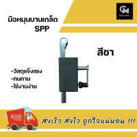 ราคา มือหมุนบานเกล็ด SPP มือหมุนบานเกล็ดหน้าต่าง (13376885442)
