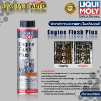ราคา Liqui Moly Engine Flush Plus ฟลัชชิ่ง น้ำยาทำความสะอาดภายในเครื่องยนต์ Liqui Moly Engine Flush Plus ขนาด 300ml (18197297269)