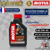 ราคา Motul น้ำมันเครื่องมอไซค์สกู๊ตเตอร์ 4T Motul SCOOTER POWER LE 5W 40 ขนาด1ลิตร สังเคราะห์แท้ ฟรีเฟืองท้ายMotul 80W 90 ขนาด120ml มีตัวเลือก (18075622245)