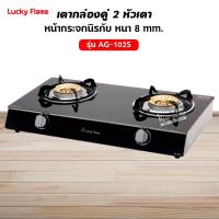 ราคา LUCKY FLAME เตาแก๊ส รุ่น AG 102S หน้ากระจก ข้างสแตนเลส เลือกชนิดหัวปรับได้ (9023472908)