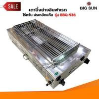 ราคา BIGSUN เตาย่าง ใช้แก๊ส ไร้ควัน สแตนเลส BBQ 936 ขนาดตะแกรง 30X64 ซม (9247453152)