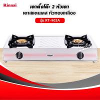 ราคา RINNAI รุ่น RT 902A หน้าเตาสแตนเลส หัวเตาทองเหลือง เลือกชนิดหัวปรับได้ (6280276146)