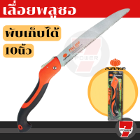 ราคา เลื่อยพับตัดไม้ ขนาด 10 นิ้ว พลูซอ PUMPKIN by 7POWER (16779612714)
