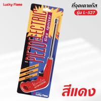 ราคา ที่จุดแก๊ส ลัคกี้เฟลม รุ่น L 527 เลือกสีได้ ไฟสปาร์คแรง จุดติดง่าย ทนทาน (14745570767)