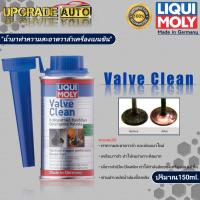 ราคา Liqui Moly Valve Clean น้ำยาทำความสะอาดวาล์ว สำหรับเบนซิน Liqui Moly Valve Clean ขนาด150 ml (18196646341)