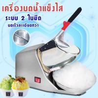 ราคา เครื่องบด เครื่องทำน้ำแข็ง เครื่องบดน้ำแข็ง เครื่องทำน้ำแข็งไส เครื่องไสน้ำแข็ง บดน้ำแข็ง (7184470814)
