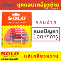 ราคา Solo ชุดถอนเกลียว 1005 5ตัวชุด โซโล ถอนเกลียว เกลียวเสีย ถอดเกลียวซ้าย ดอกถอดเกลียว ดอกถอนเกลียว Presented by Monticha S270 (16348937254)