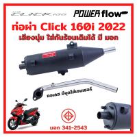 ราคา Power Flow ท่อ ท่อผ่า ท่อคลิก Click 160 Click160 160i 2022 22 คลิก ทรงเดิม ไส้ตะแกรง คอเลส มี มอก ใส่กันร้อนเดิมได้ (14482481900)