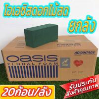 ราคา Oasis โอเอซิสดอกไม้สด ยกลัง 20ก้อน ลัง (9895588349)