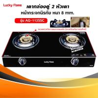 ราคา LUCKY FLAME รุ่น AG 112SSC ปลอดภัยกว่าด้วยระบบเซฟตี้ 2 ชั้น กระจกนิรภัย เลือกชนิดหัวปรับได้ (6017894579)
