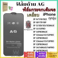 ราคา พร้อมส่งใน1วัน ฟิล์มกระจก iPhone 15promax ฟิมส์กระจก ป้องกันหน้าจอ AG ฟิล์มด้าน For iPhone ไอโฟน 11 15 14 13 12 Pro Max X XS Max 6 7 8 Plus XR SE 2020 แบบด้านฟิล์มกระจกเต็มจอ (16379553056)