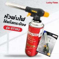 ราคา Lucky flame หัวพ่นไฟ ลัคกี้เฟลม รุ่น GT 202 หัวเบิร์น ใช้กับแก๊สกระป๋อง (17274575072)