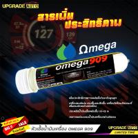 ราคา ส่งฟรี OMEGA หัวเชื้อน้ำมันเครื่อง โอเมก้า 909 ขนาด 45 omega 909 สารเพิ่มประสิทธิภาพ โอเมก้า 909 สินค้าล๊อตใหม่ แท้ล้านเปอร์เซ็น รับประกัน (18783113420)