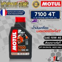 ราคา Motul 7100 4T น้ำมันเครื่องมอเตอร์ไซค์ 4T Motul 7100 4T 10W 40 10W 50 10W 60 15W 50 20W 50 ขนาด1ลิตร สังเคราะห์แท้100 มีตัวเลือกสินค้า (18878375294)