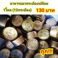 ราคา อาหารแมวกระป๋องเปลือย 1โหล 12กระป๋อง (11079171753)