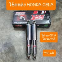 ราคา โช๊คหลังCELA และ ชาลี รถHONDA YSS แท้ ความยาว12นิ้ว (12514850854)