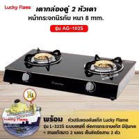 ราคา LUCKY FLAME เตาแก๊ส รุ่น AG 102S หน้ากระจก ข้างสแตนเลส เลือกชนิดหัวปรับได้ (12732516687)