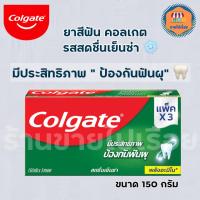 ราคา คอลเกต สดชื่นเย็นซ่า 150 กรัม X 3 หลอด สูตรผสานแคลเซียม ป้องกันฟันผุ (19778659993)